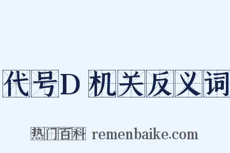 代号D机关反义词是什么意思的图片
